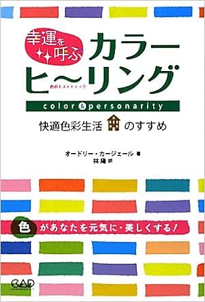 幸運を呼ぶカラーヒーリング 色のエステティック Amazon Com Books