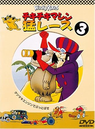 チキチキマシン猛レース3 Dvd Amazon Es Cine Y Series Tv チキチキマシン猛レース3 Dvd Amazon Es Cine Y Series Tv