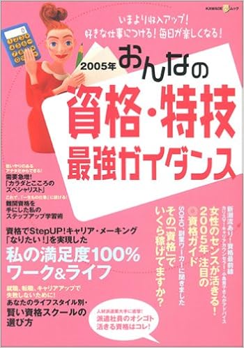 おんなの資格 特技最強ガイダンス いまより収入アップ 好きな仕事につける 毎日が楽しくなる 2005年 Kawade夢ムック 本 通販 Amazon
