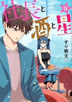 社長と酒と星の最新刊