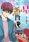 社長と酒と星 第9巻