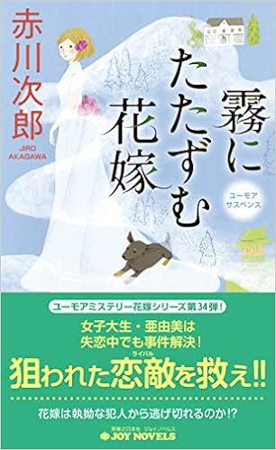 霧にたたずむ花嫁 ジョイ ノベルス 赤川 次郎 本 通販 Amazon 霧にたたずむ花嫁 ジョイ ノベルス 赤川 次郎 本 通販 Amazon