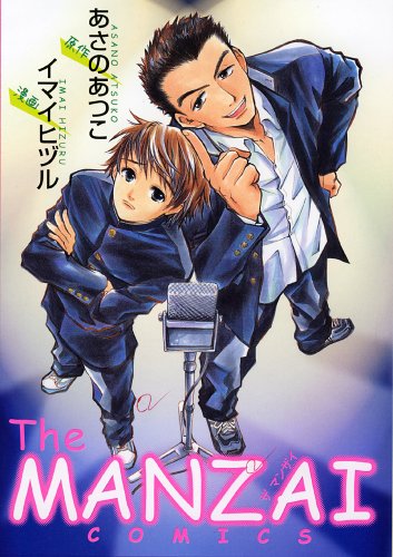 The Manzai Comics ピュアフルコミックス あつこ あさの ヒヅル イマイ 本 通販 Amazon