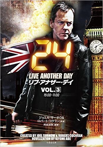 24 リブ アナザー デイ Vol 3 ハワード ゴードン ロバート コクラン 阿部 清美 本 通販 Amazon