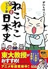 マンガでよくわかる ねこねこ日本史 ジュニア版 第8巻
