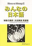 Minna No Nihongo II: Translation and Grammatical Notes (Bk. 1)