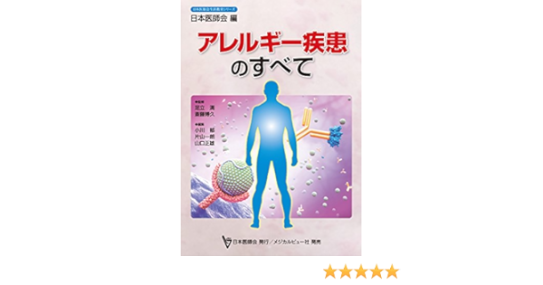 アレルギー疾患のすべて 日本医師会生涯教育シリーズ 9784758317757 Amazon Com Books