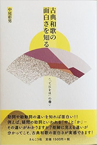 古典和歌の面白さを知る てにをは の巻 中尾彰男 本 通販 Amazon