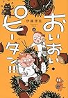 おいおいピータン!! 第5巻