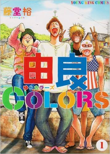 由良colors 1 ヤングキングコミックス 藤堂 裕 本 通販 Amazon 由良colors 1 ヤングキングコミックス 藤堂 裕 本 通販 Amazon