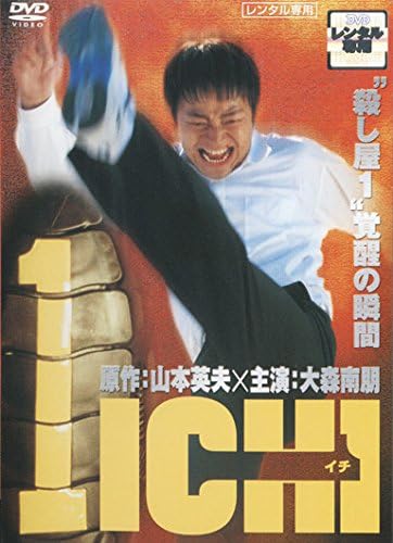Amazon Co Jp 1 Ichi イチ レンタル落ち Dvd ブルーレイ 大森南朋 Teah 千原浩史 山田辰夫 北村栄基 益子和浩 及川ゆうき 天手千聖 眞島秀和 丹野雅仁