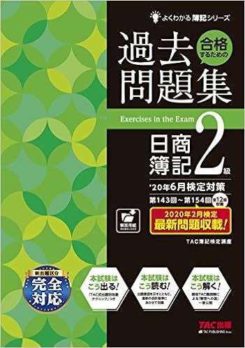 合格するための過去問題集 日商簿記2級 '20年6月検定対策 (よくわかる簿記シリーズ) (日本語) 大型本 – 2020/3/29の表紙