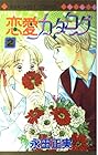 恋愛カタログ 第2巻
