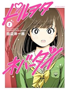 ドルヲタネバーダイの最新刊