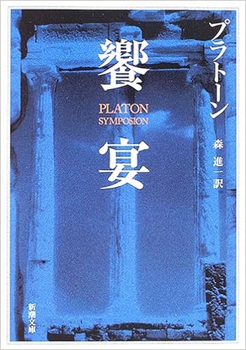饗宴 新潮文庫 プラトーン 進一 森 本 通販 Amazon