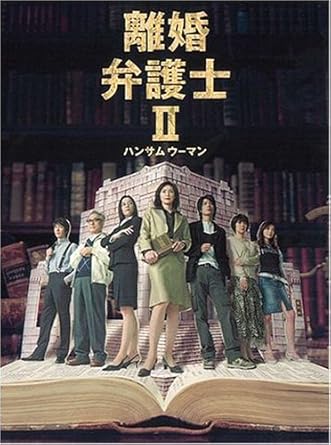 Amazon Com 離婚弁護士ii ハンサムウーマン Dvdbox Movies Tv Amazon Com 離婚弁護士ii ハンサムウーマン Dvdbox Movies Tv
