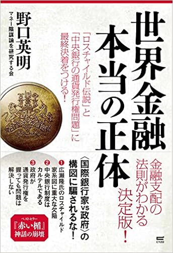 世界金融本当の正体 野口 英明 本 通販 Amazon 世界金融本当の正体 野口 英明 本 通販 Amazon