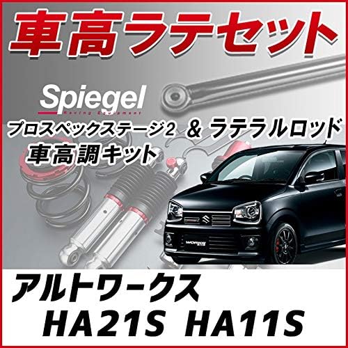 アルトワークス Ha21s Ha11s ラテラル 車高調 お得セット 車高調整キット ローダウン