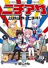 ニチアサ以外はやってます! 第2巻