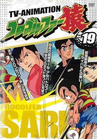 Amazon Co Jp プロゴルファー猿 19 第138話 第145話 レンタル落ち Dvd ブルーレイ 頓宮恭子 堀江美都子 富田耕生 平野文 内海賢二 峰あつ子 高木早苗 原えり子 高村章子 西村純二