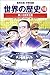 世界の歴史 (18)  第二次世界大戦 : ヒトラーと戦う民主主義国家  集英社版・学習漫画