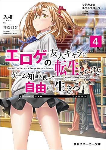 マジカル エクスプローラー エロゲの友人キャラに転生したけど ゲーム知識使って自由に生きる4 角川スニーカー文庫 入栖 神奈月 昇 本 通販 Amazon マジカル エクスプローラー エロゲの友人キャラに転生したけど ゲーム知識使って自由に生きる4 角川スニーカー文庫 入栖 神奈月 昇 本 通販 Amazon