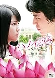 [DVD]ハノイの花嫁 DVD-BOX