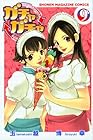 ガチャガチャ 第9巻