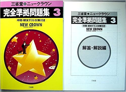 三省堂ニュークラウン完全準拠問題集 中間 期末テスト対策付き 3 完全準拠問題集中間 期末テスト対策付き 本 通販 Amazon
