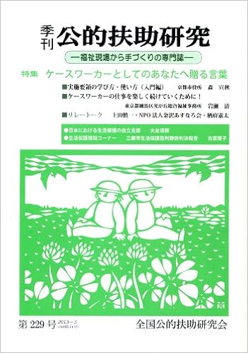 季刊公的扶助研究 第229号 福祉現場から手づくりの専門誌 特集 ケースワーカーとしてのあなたへ贈る言葉 全国公的扶助研究会 本 通販 Amazon