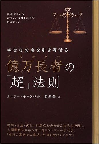 幸せなお金を引き寄せる 億万長者の 超 法則 資産ゼロから超リッチになるための8ステップ 超 きらきら チェリー キャンベル 目黒 条 本 通販 Amazon
