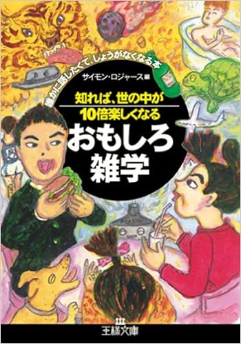 知れば、世の中が10倍楽しくなるおもしろ雑学―誰かに話したくて、しょうがなくなる本 (王様文庫) (日本語) 文庫 – 2008/4/28 の本の表紙