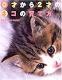 0才から2才のネコの育て方