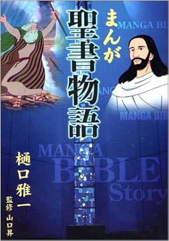まんが聖書物語 フォレスト ブックス 雅一 樋口 昇 山口 本 通販 Amazon