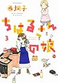 ちはるさんの娘(3) (アクションコミックス)