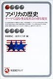 アメリカの歴史―テーマで読む多文化社会の夢と現実 (有斐閣アルマ)