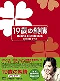 [DVD]19歳の純情 DVD-BOX1