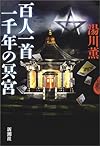 百人一首 一千年の冥宮 (新潮ミステリー倶楽部)