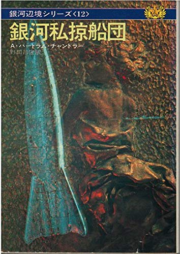 銀河私掠船団 ハヤカワ文庫 Sf 465 銀河辺境シリーズ 12 Amazon Com Books 銀河私掠船団 ハヤカワ文庫 Sf 465 銀河辺境シリーズ 12 Amazon Com Books