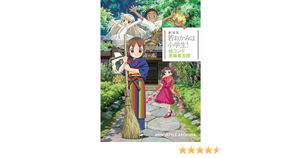 劇場版 若おかみは小学生 絵コンテ 高坂希太郎 Animestyle Archives Amazon Com Books 劇場版 若おかみは小学生 絵コンテ 高坂希太郎 Animestyle Archives Amazon Com Books