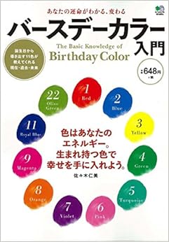 本のあなたの運命がわかる、変わる バースデーカラー入門 ([バラエティ]) (日本語) 単行本（ソフトカバー） – 2016/5/27の表紙