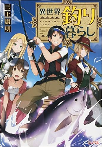 異世界釣り暮らし Jump J Books Amazon Com Books 異世界釣り暮らし Jump J Books Amazon Com Books