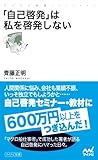 「自己啓発」は私を啓発しない (マイナビ新書)
