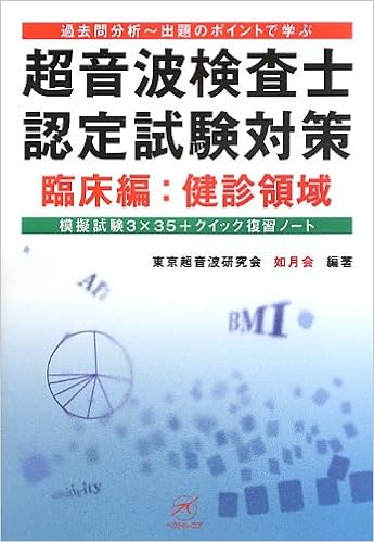 超音波検査士認定試験対策 臨床編:健診領域〜模擬試験3×35+クイック復習ノート〜 (過去問分析〜出題のポイントで学ぶ) (日本語) 単行本 – 2013/4/30の表紙