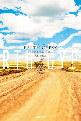 EARTH GYPSY（あーす・じぷしー）-はじまりの物語- (Japanese Edition) by あーす・じぷしーＮａｈｏ＆Ｍａｈｏ