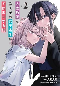 人妻教師が教え子の女子高生にドはまりする話の最新刊