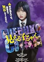 [メーカー特典あり]見える子ちゃん 豪華版 DVD (メーカー特典:ポスタービジュアルクリアカード付)