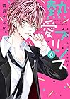 熱愛プリンス お兄ちゃんはキミが好き ネクストF版 第6巻