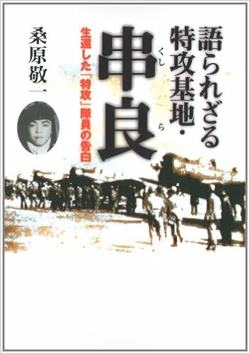 生還した『特攻』隊員の告白 語られざる特攻基地・串良 (文春文庫 