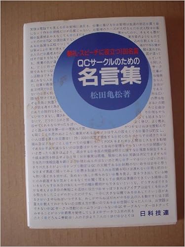 Qcサークルのための名言集 朝礼 スピーチに役立つ100名言 松田 亀松 本 通販 Amazon
